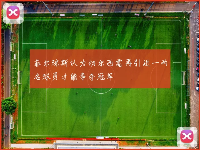 菲尔琼斯认为切尔西需再引进一两名球员才能争夺冠军