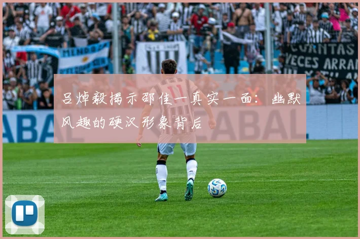 吕焯毅揭示邵佳一真实一面：幽默风趣的硬汉形象背后