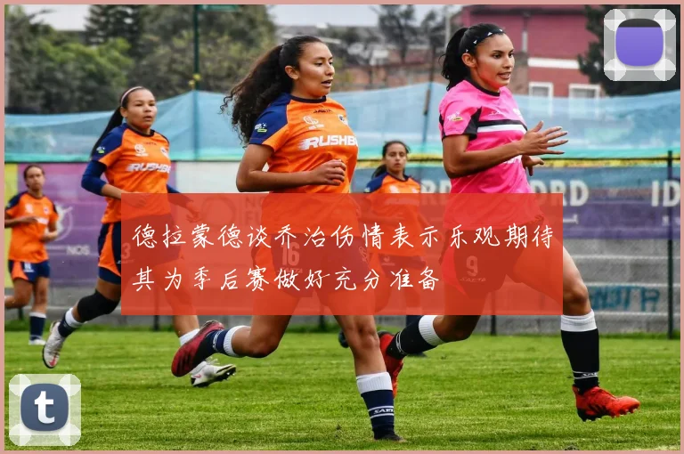 德拉蒙德谈乔治伤情表示乐观期待其为季后赛做好充分准备