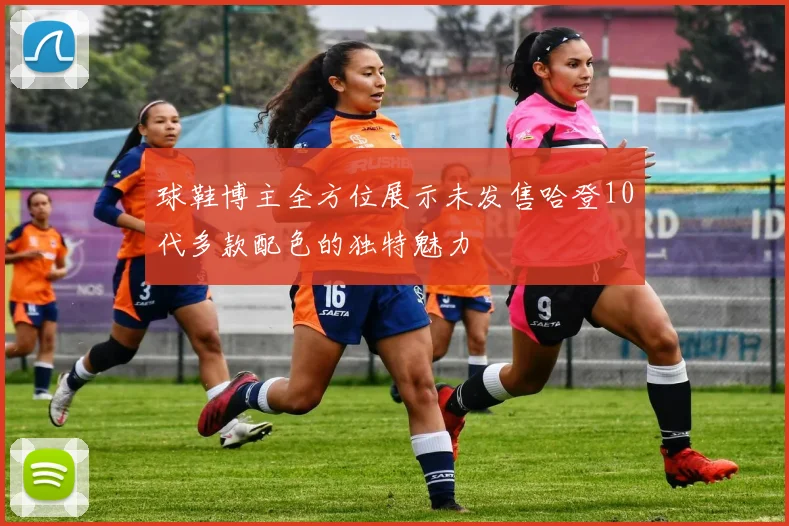 球鞋博主全方位展示未发售哈登10代多款配色的独特魅力