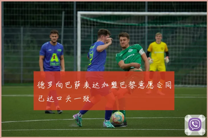 德罗向巴萨表达加盟巴黎意愿合同已达口头一致