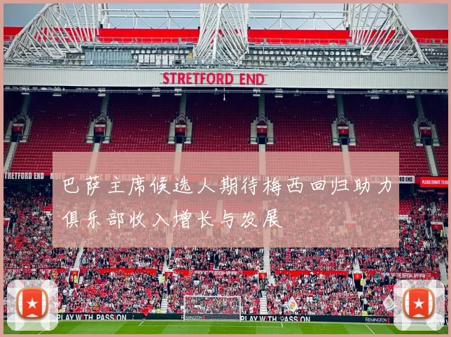 巴萨主席候选人期待梅西回归助力俱乐部收入增长与发展