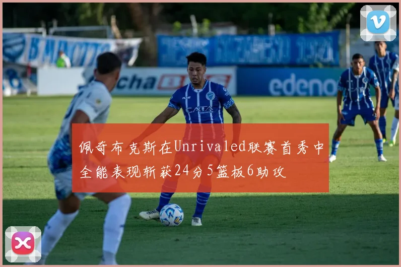 佩奇布克斯在Unrivaled联赛首秀中全能表现斩获24分5篮板6助攻